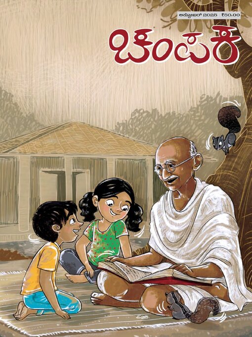 Title details for Champak Kannada by Delhi Press Patra Prakashan Pte LTD - Available